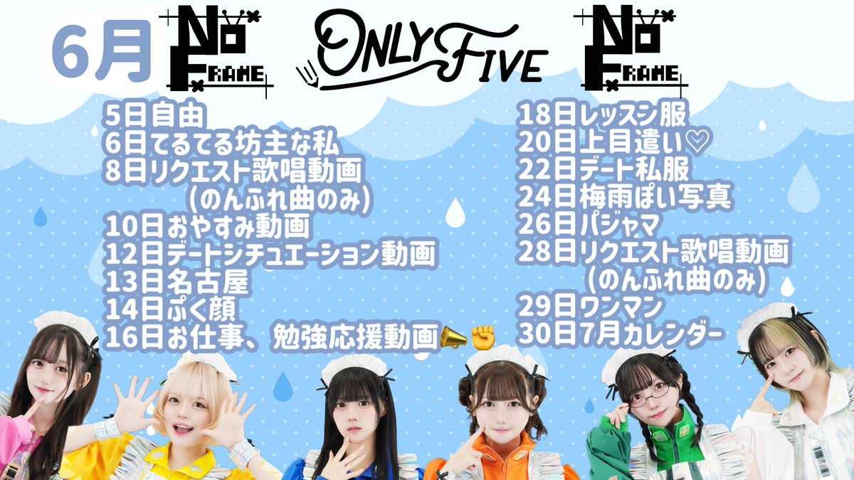 info_NOFRAME's tweet photo. ♡━━*＼6月オンリーファイブ／*━━♡ 　　　

☂️5日自由
☂️6日てるてる坊主な私
☂️8日リクエスト歌唱動画(のんふれ曲のみ)
☂️10日おやすみ動画
☂️12日デートシチュエーション動画
☂️13日名古屋
☂️14日ぷく顔
☂️16日お仕事、勉強応援動画📣✊
☂️18日レッスン服
☂️20日上目遣い♡
☂️22日デート私服
☂️24日梅雨ぽい写真
☂️26日パジャマ
☂️28日リクエスト歌唱動画(のんふれ曲のみ)
☂️29日ワンマン
☂️30日7月カレンダー

❤︎オンリーファイブとは……❤︎
先着5名限定で、あなた宛てのメッセージ付き
オリジナル画像・動画がゲットできるサービスです♡ ♡━━━━━━━━━━━━━━━━♡

🤍杉野ふう ~ 𝕗𝕦 𝕤𝕦𝕘𝕚𝕟𝕠 ~
🛒 https://t.co/osNYdfEeSt
💙詩吹しずる ~ 𝕤𝕙𝕚𝕫𝕦𝕣𝕦 𝕤𝕙𝕚𝕓𝕦𝕜𝕚 ~
🛒 https://t.co/SN35hyq5vp
🧡星奈みらい ~ 𝕞𝕚𝕣𝕒𝕚 𝕙𝕠𝕤𝕙𝕚𝕟𝕒 ~
🛒 https://t.co/XBGlKxQyWA
🩷月羽みしろ ~ 𝕞𝕚𝕤𝕙𝕚𝕣𝕠 𝕥𝕤𝕦𝕜𝕚𝕙𝕒𝕟𝕒 ~
🛒 https://t.co/XJfgrEy4Oe
💚妃めい ~ 𝕞𝕖𝕚 𝕜𝕚𝕤𝕒𝕜𝕚 ~
🛒 https://t.co/WUqVBH7tcF
💛河西かのか ~ 𝕜𝕒𝕟𝕠𝕜𝕒 𝕜𝕒𝕤𝕒𝕚 ~
🛒 https://t.co/DVPe4J9mrV