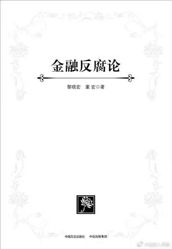 Jam79922967's tweet photo. 大笑话了，《金融反腐论》“力作”由两个金融界腐败分子写成出版的，现在两位都被抓起来，关进大狱。 https://t.co/7eaBB04BP7