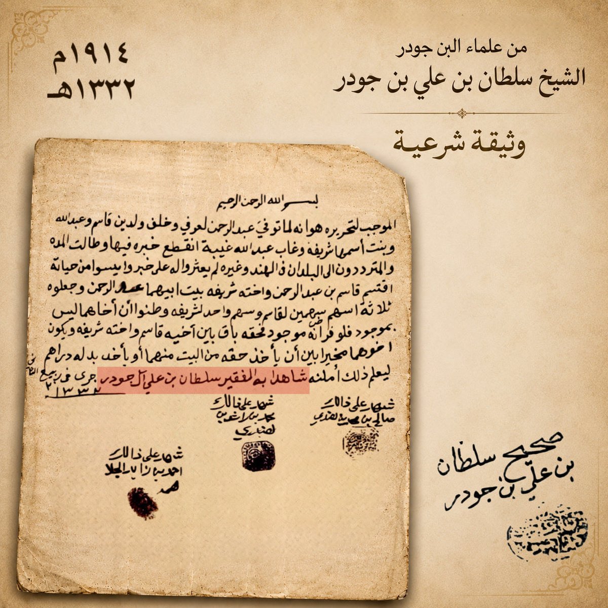 AljowderHistory's tweet photo. من علماء البن جودر
الشيخ سلطان بن علي بن محمد بن خميس بن جودر رحمه الله، وثيقة شرعية مؤرخة في ربيع الثاني ١٣٣٢هـ، توثق قضية ميراث وتقسيم منزل بعد غياب أحد الورثة وانقطاع أخباره، مع حفظ حقه الشرعي إن ثبتت حياته.
شهد عليها:
صالح بن هندي
محمد بن راشد بن هندي
أحمد بن زايد الجلاهمة https://t.co/XSgmdCvdMM