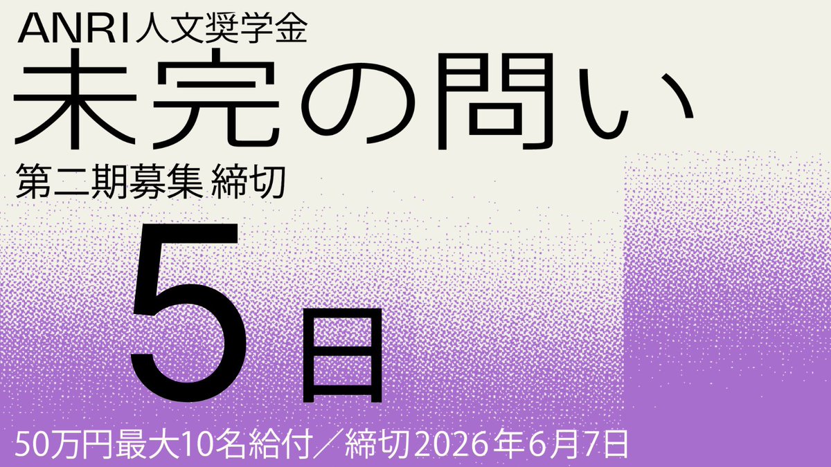 nakajish's tweet photo. やばい！今日バタバタして過ぎてしまったが、日曜日までです！面白い研究をやっている人に届いて欲しい！！ https://t.co/HRH64wZ74R