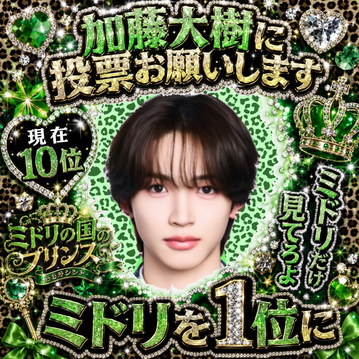 加藤ミドリ大樹デビューさせたいマン tweet media