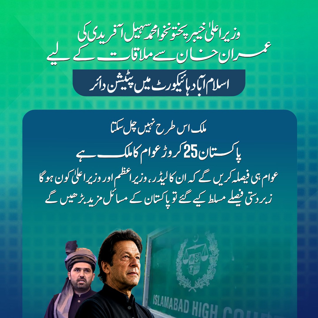 _KPUpdates's tweet photo. وزیر اعلیٰ خیبرپختونخوا محمد سہیل آفریدی کی اسلام آباد ہائیکورٹ میں میڈیا سے گفتگو
آج عمران خان سے ملاقات کے لیے اسلام آباد ہائیکورٹ سے رجوع کیا ہے۔ خیبرپختونخوا حکومت مالی سال 2026-27 کا بجٹ پیش کرنے جا رہی ہے اور بجٹ کو حتمی شکل دینے سے قبل اپنے قائد سے مشاورت کرنا چاہتے ہیں https://t.co/EivVtaX1JN