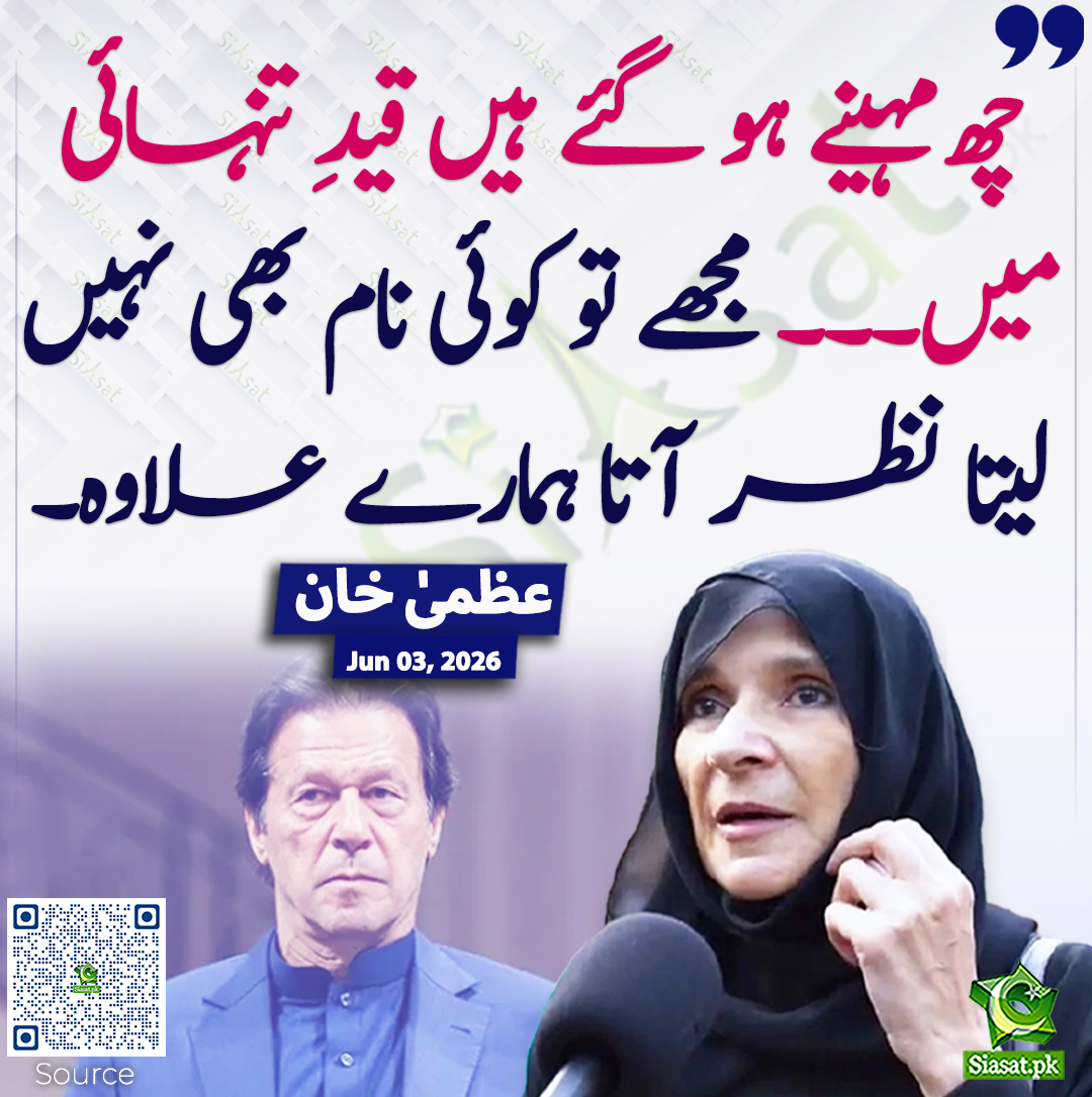 siasatpk's tweet photo. چھ مہینے ہو گئے ہیں قیدِ تنہائی میں۔۔۔ مجھے تو کوئی نام بھی نہیں لیتا نظر آتا ہمارے علاوہ۔ عظمیٰ خان
#pakistan  #UzmaKhan  
خبر کا ذریعہ جاننے کے لیے QR Code Scan کریں https://t.co/nGPkKvHfom