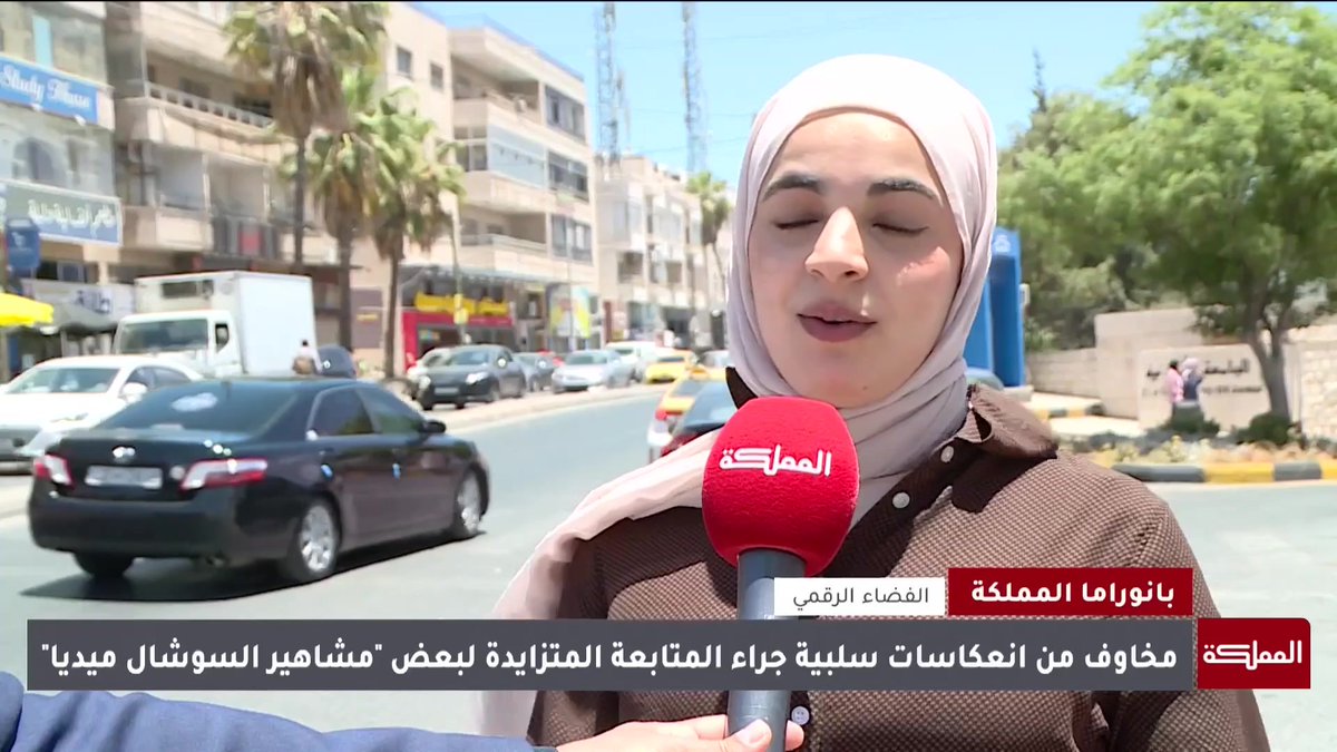 مطالبات بضبط الفضاء الرقمي بما يحافظ على السلوكيات المجتمعية #الأردن 