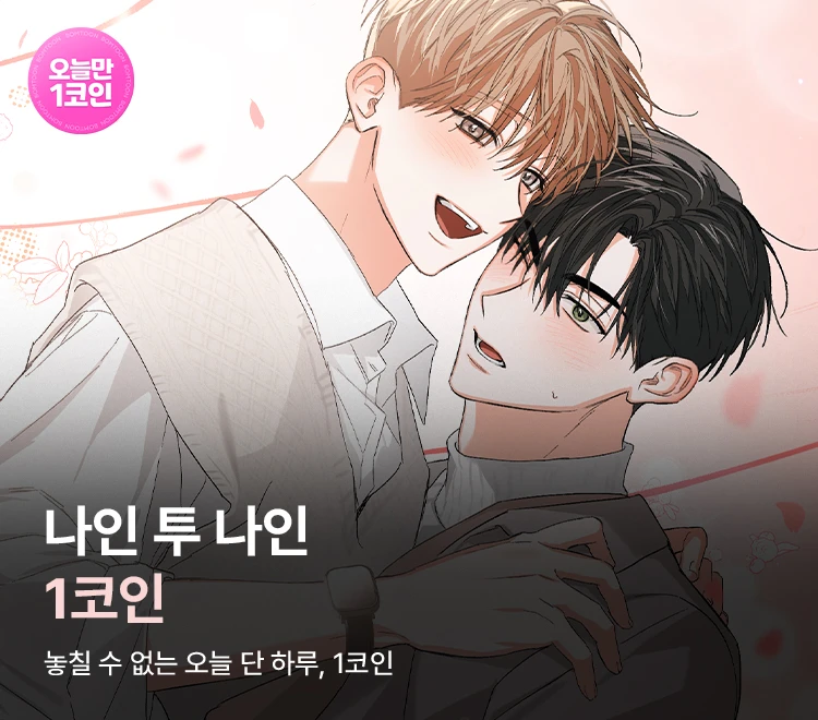 BernieRose31's tweet photo. 봄툰 오늘만 1코인 (6/4)
나인 투 나인
https://t.co/4rItdKo8a3 https://t.co/OiZhJb0jac