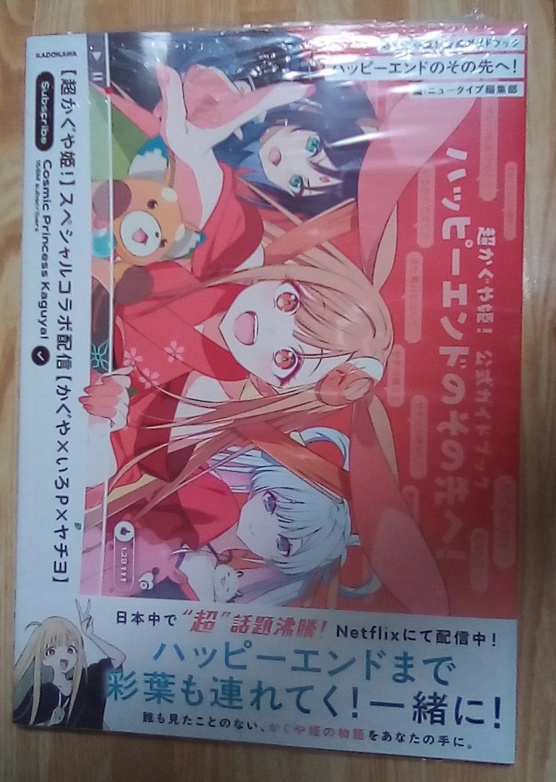 実質映画パンフレットとも言われてる、超かぐや姫！のガイドブック買う