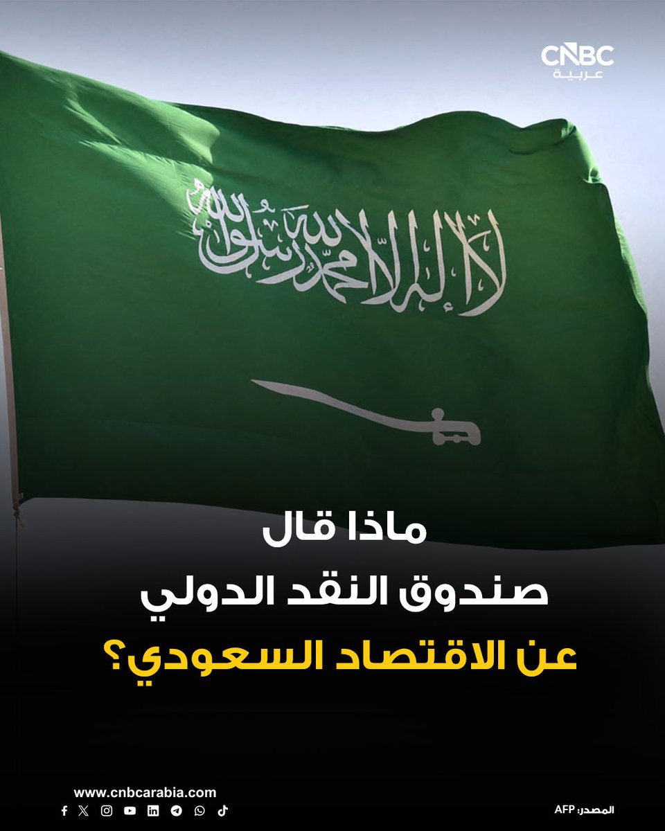 CNBCArabia's tweet photo. 🇸🇦 وفد صندوق النقد الدولي إلى السعودية يقول إن الاقتصاد السعودي يظهر مرونةً في مواجهة تداعيات حرب إيران بفضل أسسه القوية وبنيته التحتية اللوجستية والنفطية المتنوعة

⚠️ الوفد يضيف، في بيان عقب زيارة ‌قام بها إلى السعودية في الفترة من 28 أبريل/ نيسان ⁠إلى 13 مايو/ أيار، أنه مع ذلك، أثرت الحرب على زخم اقتصاد المملكة، مُقلّصةً صادرات النفط ومُؤثرةً سلباً على الأنشطة غير النفطية وثقة المستثمرين

🌍 وبحسب بيان البعثة: "لا يزال الوضع الجيوسياسي في المنطقة متقلباً، مع وجود حالة من عدم اليقين مرتبطة ارتباطاً وثيقاً بمدة الاضطرابات"

🚢 الوفد يردف قائلاً: "ورهناً بعودة حركة الملاحة البحرية عبر مضيق هرمز إلى طبيعتها خلال الأشهر القادمة، تتوقع البعثة انتعاشاً قريباً، إلا أن استمرار حرب إيران وتصاعد حدته قد يُؤثر سلباً على النمو على المدى المتوسط وآفاق الاستثمار"

🤝 بعثة الصندوق تؤكد دعمها لجهود السلطات السعودية لاحتواء آثار الحرب، بما في ذلك التدابير التشغيلية والتنظيمية لتسهيل إعادة توجيه الشحنات، "ونظراً للصمود الذي أُبدي حتى الآن، ينبغي أن تستمر السياسات في الحفاظ على استقرار الاقتصاد الكلي والاستقرار المالي، مع مراعاة أي استجابة مالية مُوجَّهة بشكل أساسي من خلال إعادة ترتيب أولويات الإنفاق"، بحسب البيان

📈 البعثة تقول: "تعزيز الصمود يتطلب استدامة إصلاحات رؤية 2030 لمعالجة معوقات التنويع ونمو القطاع الخاص، إلى جانب ضبط أوضاع المالية العامة على المدى المتوسط لضمان مدخرات كافية للأجيال القادمة"

📊 البعثة تضيف: "بافتراض عودة حركة الشحن البحري عبر مضيق هرمز إلى وضعها الطبيعي في الأشهر المقبلة، يمكن أن يبدأ الانتعاش، مع انخفاض ملحوظ في النمو هذا العام، ولكنه سيحافظ على نسبة تقارب 2%"

💼 سيدعم الطلب المحلي النشاط غير النفطي، بدافع من استقرار التوظيف الحكومي، والإنفاق الحكومي، والتنفيذ المستمر للمشاريع الرأسمالية العامة والخاصة، بحسب البيان

💰 الصندوق يتوقع أن يرتفع متوسط التضخم إلى حوالي 2.3% نتيجة لارتفاع تكاليف الشحن والتأمين، مما يزيد الضغط على الأسعار، ومن المتوقع أن تعوض أسعار النفط المرتفعة انخفاض حجم الإنتاج، مما سيُحقق فائضاً يُسهم في خفض عجز الحساب الجاري والعجز المالي في عام 2026