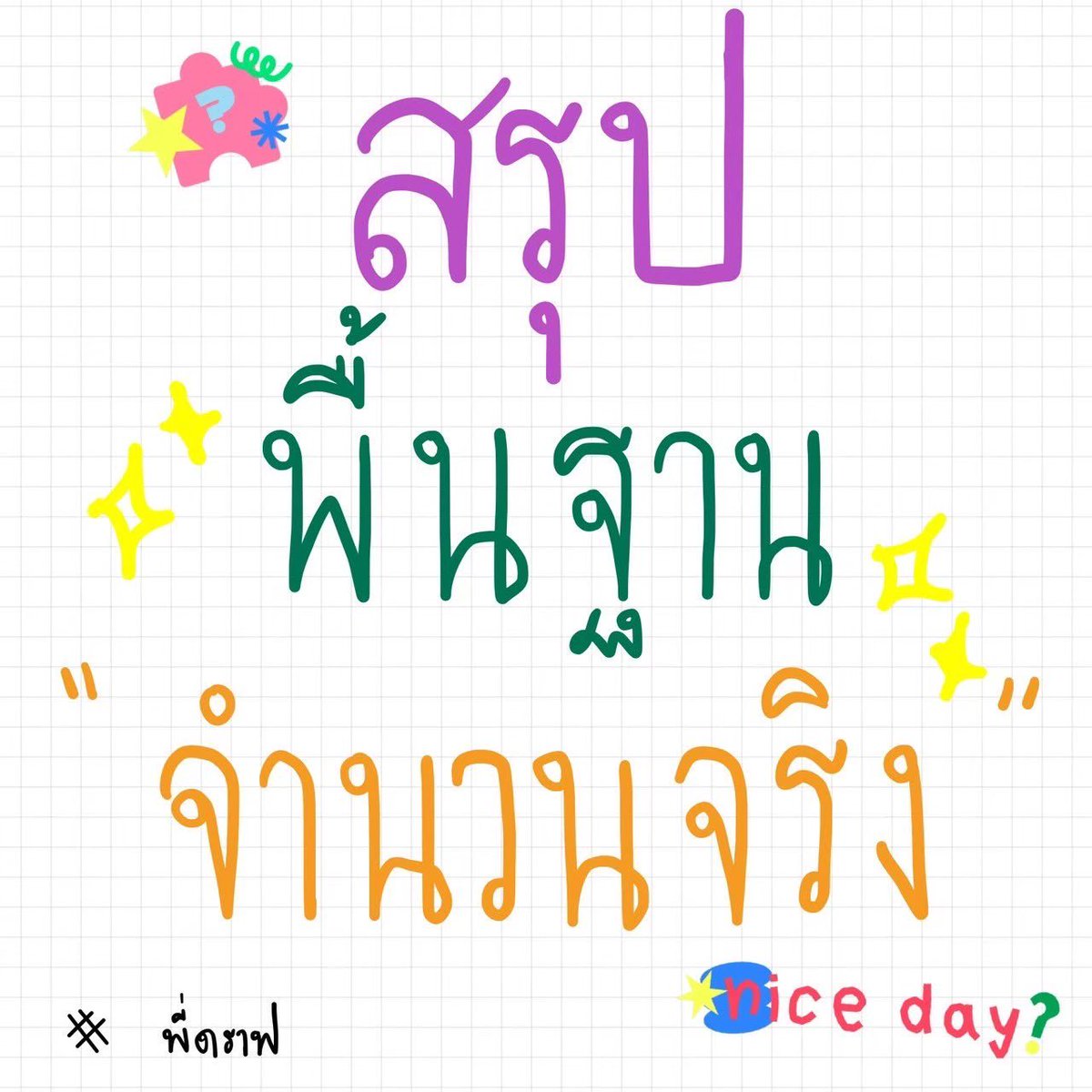 MATH_DRAFT's tweet photo. สรุป พื้นฐาน ”จำนวนจริง“
สำคัญสุด‼️ ในม.ปลาย

#จำนวนจริง https://t.co/3d0ssIEoMV