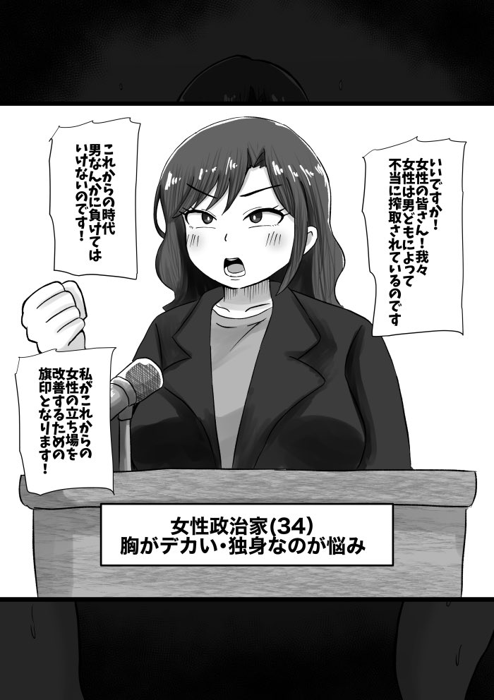 わからせられる女政治家(行き遅れババア属性) 