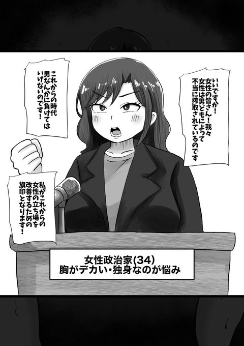 わからせられる女政治家(行き遅れババア属性)