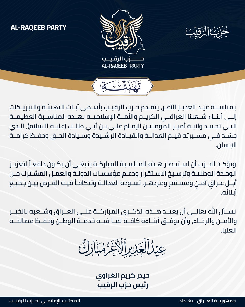 alraqeeb_party's tweet photo. تهنئة بمناسبة عيد الغدير الاغر

#حزب_الرقيب | #Alraqeeb https://t.co/OZBjy2Uw6p
