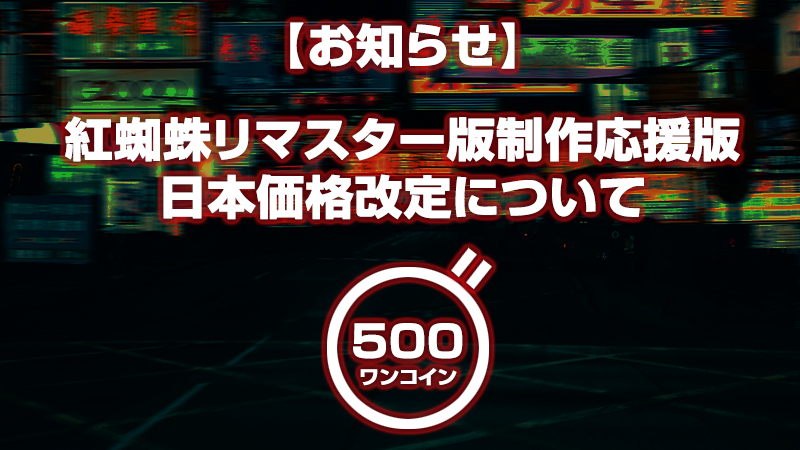 studio_wasp's tweet photo. GW期間中にいただいた皆様からのご意見を反映し、紅蜘蛛リマスター版制作応援版の日本国内の価格を580円から500円へ変更いたしました。
旧作プレミアム版と同価格に戻すことで、より多くの方に香港ノワールの世界をお届けできればと考えています。
引き続き紅蜘蛛シリーズをよろしくお願いいたします https://t.co/BlPOdKn0h2