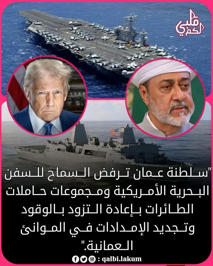 nooromany's tweet photo. سلطنة عمان ترفـ،،ـض الىىىماح لسفن البحرية الأمريكية و مجموعات حاملات الطائرات
حفظه الله سلطاننا العظيم 🌹 https://t.co/VR1RvupVdl