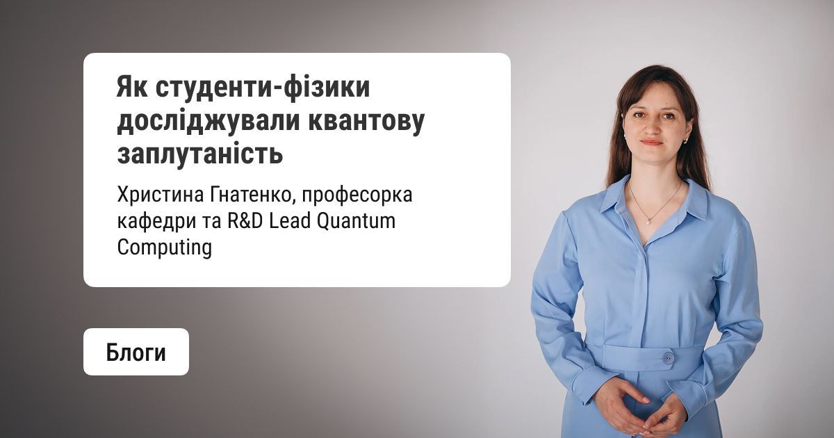 doucommunity's tweet photo. П’ять місяців, четверо студентів та справжній R&D-проєкт із квантових обчислень. Професорка Христина Гнатенко розповідає про спільну програму SoftServe і ЛНУ ім. Франка. Як бакалаври досліджували квантову заплутаність та опублікували статтю на arXiv — читайте у статті.

👉 https://t.co/R50bcriykM