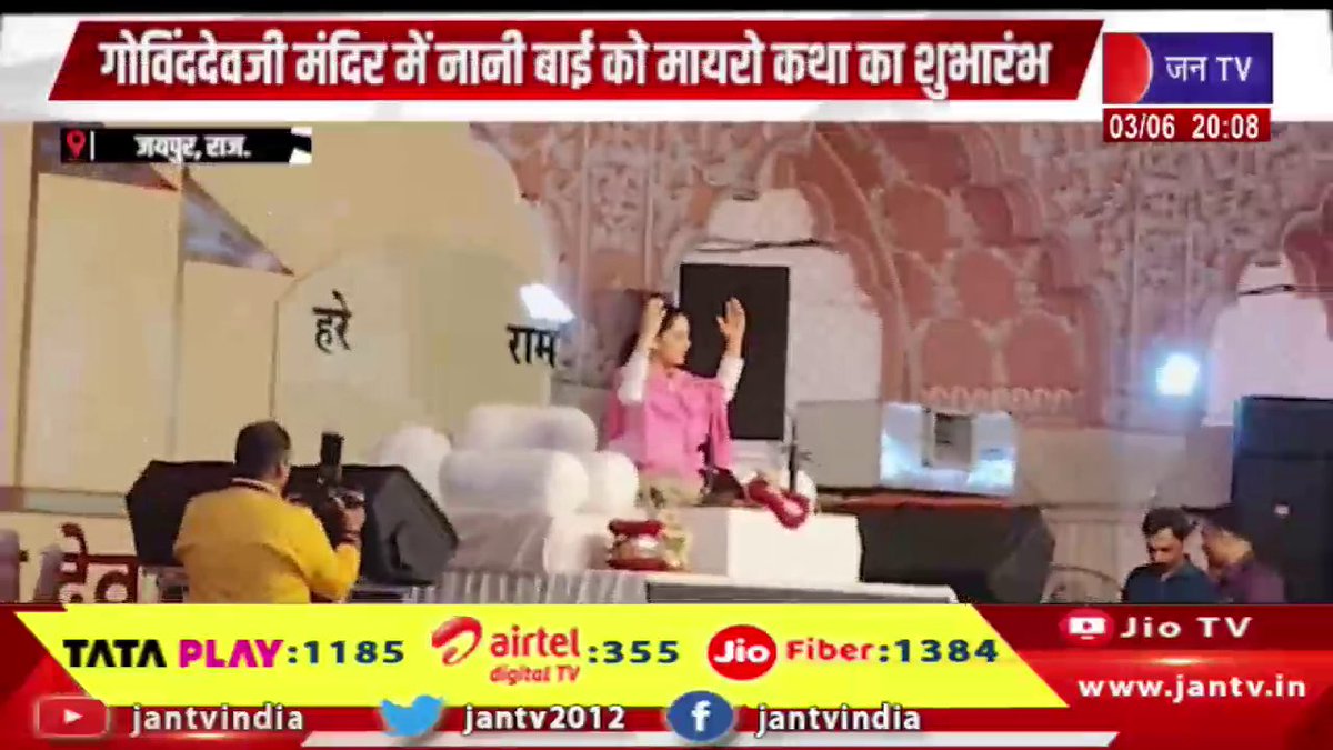 JANTV2012's tweet photo. Jaipur News | गोविंददेवजी मंदिर में नानी बाई को मायरो कथा का शुभारंभ | JAN TV
https://t.co/3ieOUNoOku
#jaipurnews #GovindDevJiTemple #NaniBaiMairoKatha #JayaKishori #BhaktiRas #ReligiousEvent #TempleFestivities #SpiritualProgram #DevotionalSongs #IndianCulture #FaithAndDevotion #CulturalEvent #RajasthanNews #BhajanSinging #KathaRecital #NewsUpdate #jantv_opn