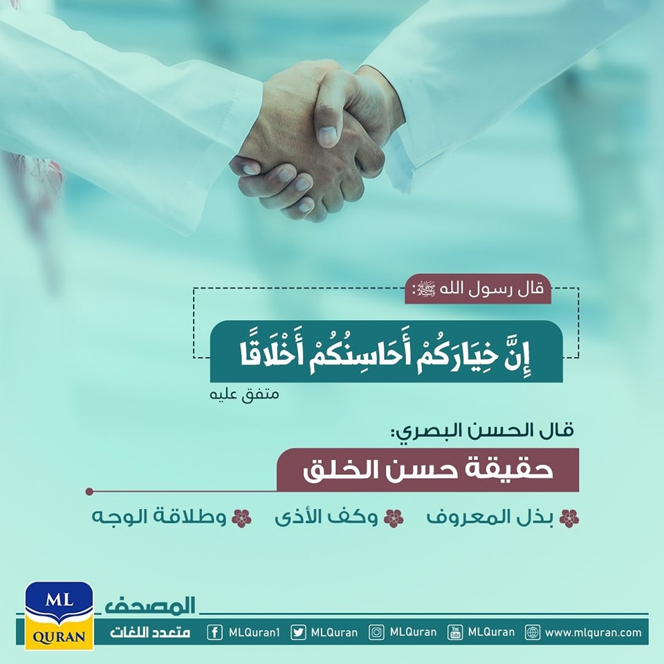 QuranService's tweet photo. 💎 قال رسول الله ﷺ:
إن خياركم أحاسنُكم أخلاقاً.
✍️ متفق عليه
💫 قال الحسن البصري:
✳️ حقيقة حسن الخلق
🔹 بذل المعروف
🔸 وكف الأذى
🔸 وطلاقة الوجه
📲 تطبيق وموقع #مصحف_اللغات
🔗 https://t.co/ldUNXbmByP
#القرآن_الكريم #مصحف #Quran https://t.co/KVLhaNqFsK
