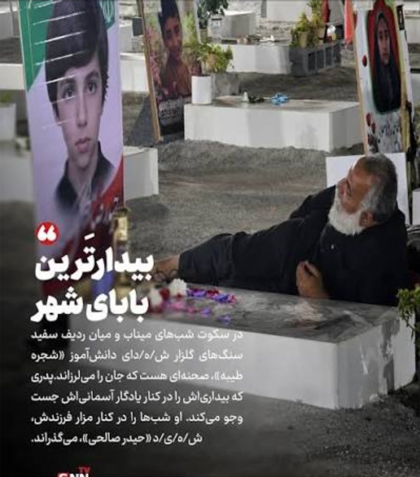Gharibabadi's tweet photo. پدر شهید «حیدر صالحی» از شهدای مدرسه شجره طیبه میناب، شب‌ها در کنار مزار فرزند شهیدش حضور می‌یابد و ساعات طولانی را در جوار یادگار آسمانی خود می‌گذراند. می‌گویند زمان مرهم زخم‌هاست؛ اما کدام زمان می‌تواند جای خالی یک پسر را برای پدری پر کند که هر شب کنار مزار فرزندش سر بر خاک می‌گذارد؟ وقتی شهر به خواب می‌رود، او به دیدار کسی می‌رود که روزی تمام دنیایش بود. با سنگ قبری حرف می‌زند که بوی خاطرات کودکش را در خود دارد. بعضی داغ‌ها آن‌قدر سنگین‌اند که پدر را از خانه می‌گیرند و هر شب تا کنار مزار فرزند می‌کشانند.

نام مدرسه شجره طیبه میناب یادآور رؤیاهای ناتمام کودکانی است که قرار بود فردای این سرزمین را بسازند. بعضی دردها با گذشت زمان کم‌رنگ نمی‌شوند؛ در دل یک شهر، و بلکه کشور، در چشم‌های مادران و در سکوت نیمکت‌های خالی باقی می‌مانند. 

چه کسی می‌تواند صدای خنده کودکانی را که دیگر به کلاس برنمی‌گردند، از یاد ببرد؟ در مدرسه شجره طیبه میناب، تنها جان انسان‌ها گرفته نشد؛ رؤیاها، دفترهای نیمه‌نوشته، آرزوهای کوچک و آینده‌هایی که هنوز فرصت شکوفا شدن نداشتند نیز پرپر شدند.

بعضی زخم‌ها روی دیوارها نمی‌مانند؛ در قلب یک ملت حک می‌شوند. نام قربانیان این فاجعه فراموش نخواهد شد و اندوه خانواده‌هایی که عزیزانشان را از دست دادند، اندوه همه ماست. 

یاد همه دانش‌آموزان و معلمان شهید این مدرسه گرامی و راه اجرای عدالت علیه جنایتکاران آمریکایی و صهیونی زنده باد.