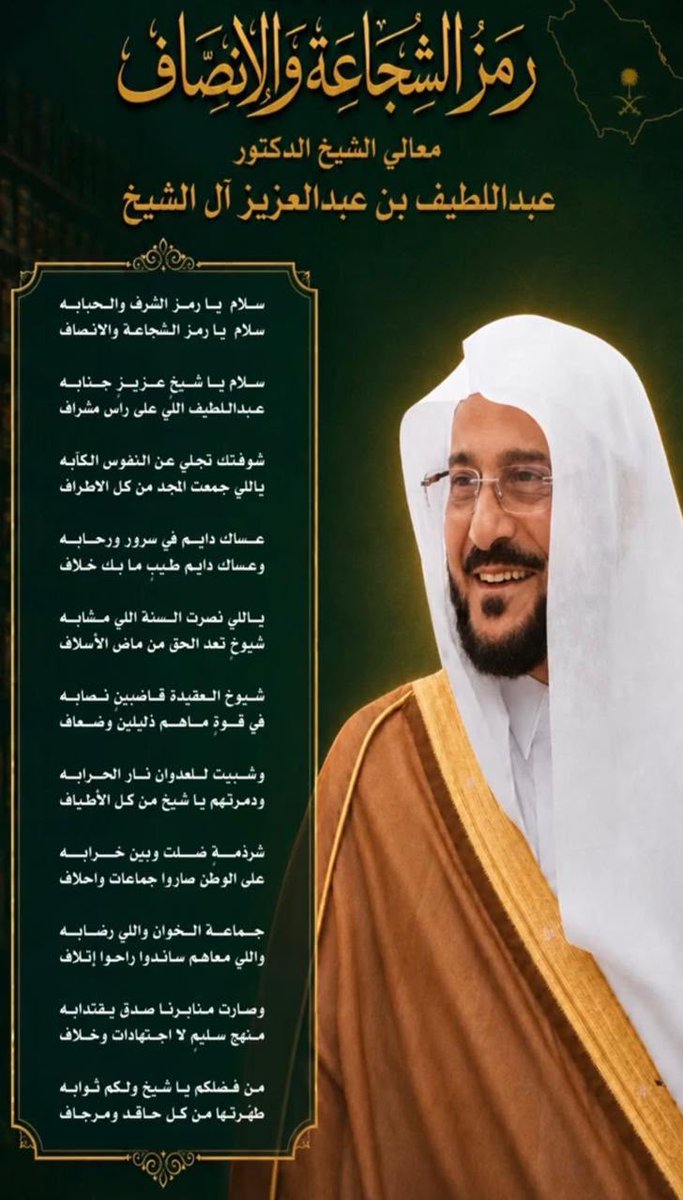 a_bo0258's tweet photo. الى كل من أحببناه في الله فهذه قصيدة رائعة بعنوان (رمز الشجاعة والإنصاف ) قيلت في معالي الشيخ الدكتور عبداللطيف بن عبدالعزيز آل الشيخ وزير الشؤون الإسلامية والدعوة والإرشاد حفظه الله قالها الشيخ  : محمد جزاع الأسلمي وفقه الله لكل خير. https://t.co/F5f6aWybJE