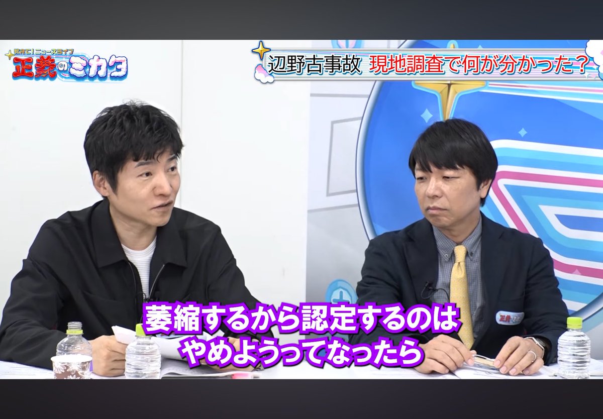 Yoshi95683706's tweet photo. 辺野古事故

『萎縮させる』の福島みずほ氏などへ
今野記者がド正論
—
中道の小川さんとか社民党の福島さんとか
朝日新聞の社説も
現場を萎縮させると。
平和学習をしにくくなるんじゃないかと。

政府は萎縮はないという。

これどっちも違くて、
萎縮するかしないかは
あなたたちが決めるんじゃなくて
受け取る側だから。
萎縮はするかもしれない。
100%譲って。

でも『萎縮するから、法律違反だけど
認定するのやめよう』って言ったら法律の意味なくなっちゃう。

それは分けて考えなくてはいけなくて
萎縮するなら旅行プランナーとか有識者が集まって
沖縄の賛否があるものを扱うモデルケースの
旅行プランを例えば示してあげるとか。

萎縮しない方法はいくらでもある。

萎縮するから法律違反してるけど
認定しちゃいけないとか、意味が分かんないよ。

日本は法治国家ですから。