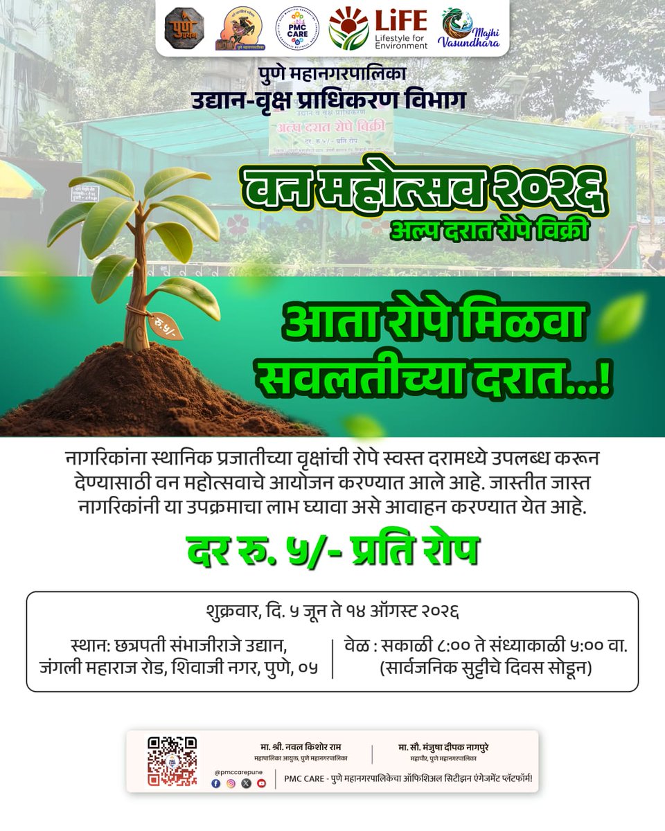 PMCPune's tweet photo. पुणे महानगरपालिकेतर्फे अवघ्या ५ रुपयांत मिळणार स्थानिक प्रजातींची रोपे
शहरातील सर्व अधिकृत माहिती, सरकारी सेवा आणि सार्वजनिक उपक्रमांसाठी PMC CARE ॲप आजच डाउनलोड करा: https://t.co/kvCpZSq1Kg
#EnvironmentDay #TreeSaplings #PMCCare #PuneCity #Nature https://t.co/CHQkrb2Fcr