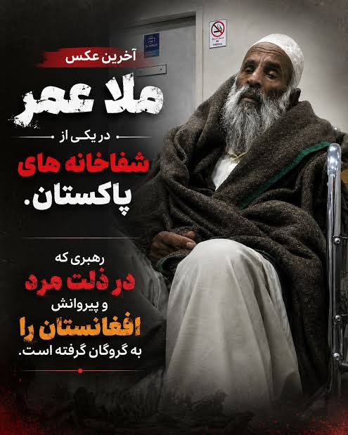 PoliticalR0's tweet photo. َتُعِزُّ مَنْ تَشَاءُ وَتُذِلُّ مَنْ تَشَاءُ [هر که را بخواهی عزیز و سربلند میسازی، و هر که را بخواهی خوار و ذلیل میگردانی (پروردگارا)] 

ملا عمر، بنیانگذار طالبان و رهبر یکی از افراطی‌ ترین جنبش ‌های معاصر، در حالی آخرین روزهای زندگی خود را سپری میکرد که میراث او برای افغانستان چیزی جز سرکوب، محرومیت و عقب‌ ماندگی گسترده نبود. حکومت طالبان تحت رهبری او میلیون‌ ها زن و دختر را از حق آموزش و کار محروم ساخت، آزادی‌ های اساسی را سرکوب کرد و افغانستان را به پناهگاه گروه‌ های تندرو و تروریستی تبدیل نمود. 

بی‌ گمان عزت و ذلت در دست پروردگار است. او بهای جنایاتی را که در حق مردم افغانستان مرتکب شده بود، هم در آخرین روزهای زندگی‌اش که در اوج ذلت در پاکستان بسر میبرد پرداخت، و هم در آخرت خواهد پرداخت.