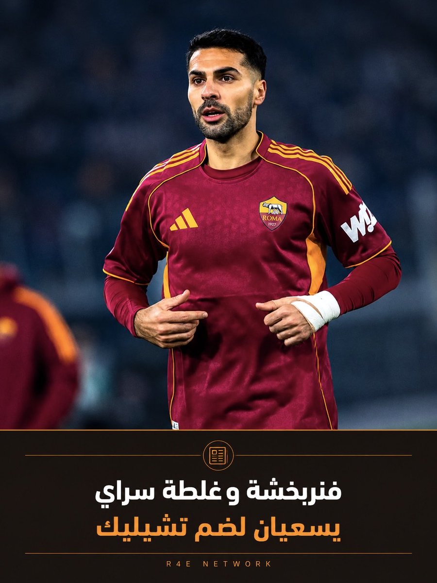 Roma4EverNET's tweet photo. 🔴🟡 ~ فنربخشة وغلطة سراي يسعيان لضم تشيليك ~ 

تنتهي عقود أربعة لاعبين من #روما بنهاية يونيو.

أحدهم هو زكي تشيليك، الذي لا يزال مستقبله غامضًا وقد يرحل عن العاصمة.

لم يتوصل اللاعب إلى اتفاق مع النادي لتجديد عقده، وبالتالي قد يحزم حقائبه في بداية يوليو.

بحسب موقع فوتوماك التركي، فإن اللاعب محط أنظار ناديين تركيين: غلطة سراي وفنربخشة. ويبدو أن كلا الناديين مستعدان لتقديم رواتب مجزية، ما يغري اللاعب بشدة.

تشيليك، الذي يبدو مصممًا على البقاء في روما، قد يوافق على عرض راتب ضخم.

في الواقع، لن يجد الناديان التركيان أي مشكلة في ضمان مبلغ 4 ملايين يورو الذي طلبه الظهير من روما قبل أشهر.

لكن الناديين التركيين ليسا الوحيدين المهتمين: ففي إيطاليا، أجرى كل من إنتر ويوفنتوس استطلاعات رأي مع المقربين من الظهير لإغرائه بالابتعاد عن تريجوريا.

#ASRoma #R4ELive