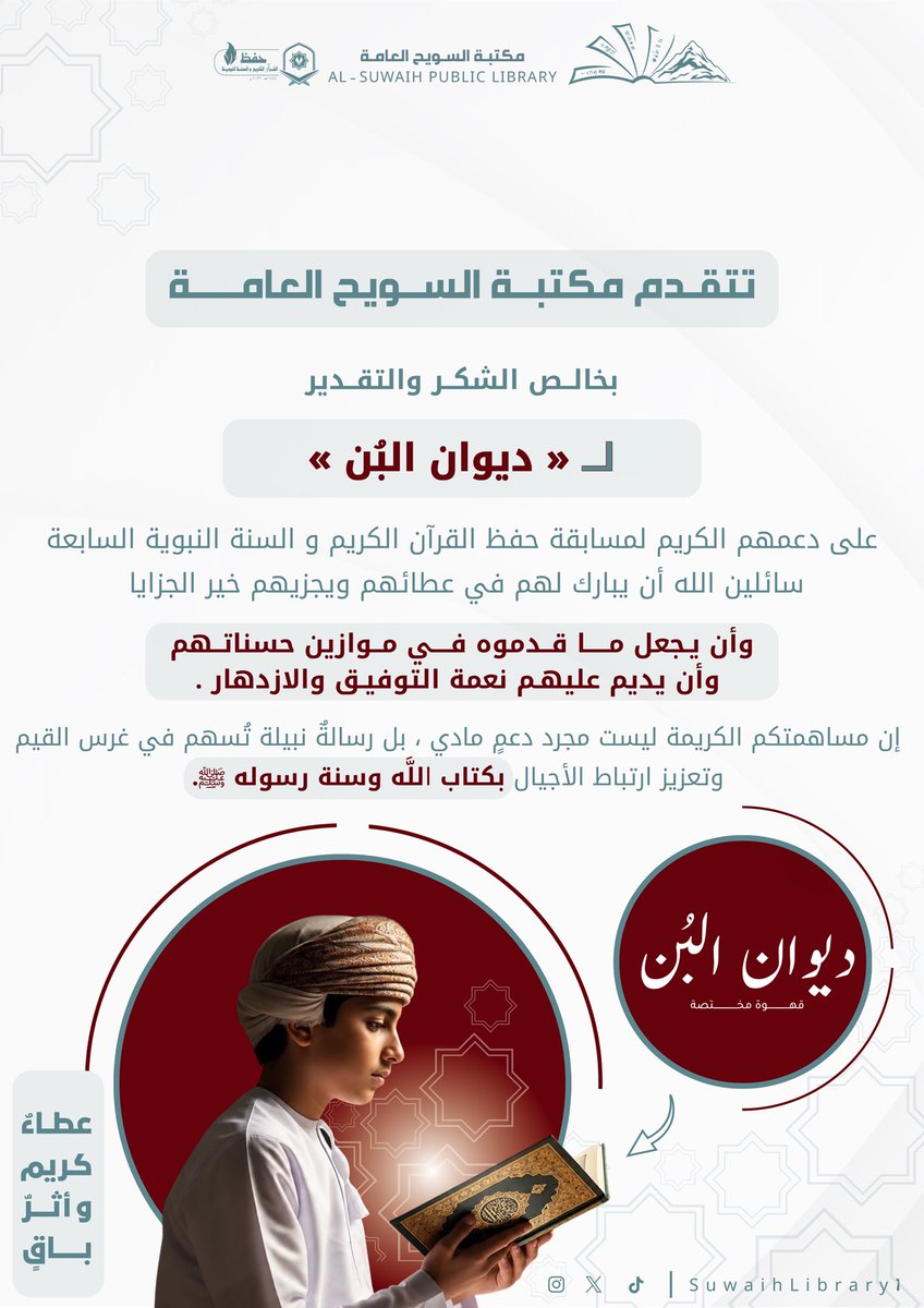 SuwaihLibrary1's tweet photo. كل الشكر والتقدير لـ 
شريكٌ الخير، وداعمٌ لحفّاظ كتاب الله وسنة نبيه ﷺ .

« ديوان البُن »

#مكتبة_السويح_العامة
#مسابقة_حفظ_القرآن_الكريم_والسنة_النبوية 
#وزارة_الثقافة_والرياضة_والشباب https://t.co/L7Ow5iN1nN