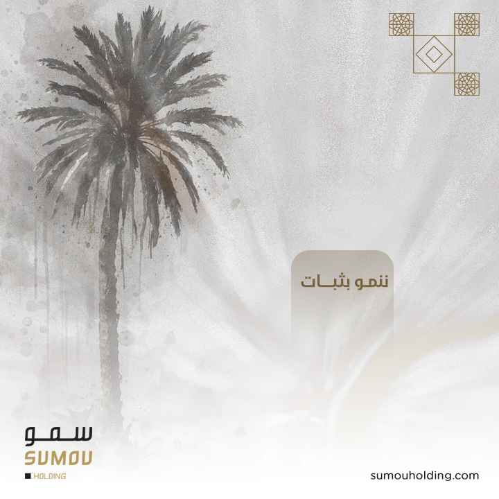 SumouHolding's tweet photo. نرتقي بمعايير الأداء لتحقيق نتائج تتجاوز التوقعات.

#سمو_القابضة https://t.co/R8W5WUVwim