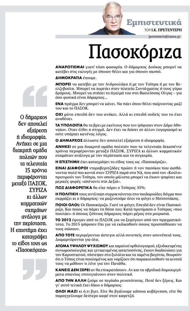 saraphopoulos's tweet photo. Πρετεντέρης σTA NEA
Ο δήμαρχος δεν αποτελεί ιδιορρυθμία, ούτε εξαίρεση.
Το Μάλον ανήκει σε αυτό το ιδιότυπο μείγμα κάποιων συμπολιτών μας που η επιστήμη έχει ονομάσει «πασοκόριζα»... https://t.co/ci3XAlR0Ig