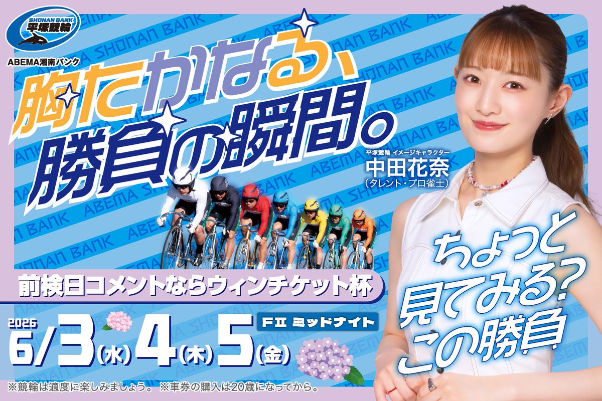 windy_kun's tweet photo. 6/3（水）～6/5（金）は平塚本場開催🌙
FⅡミッドナイト 前検日コメントならウィンチケット杯🐬✨！

選手コメント＆出走表PDFが公開されたでぃ📝

選手コメントはこちら🔽
https://t.co/l3KPoXtj3c

出走表PDFはこちら🔽
https://t.co/9IdgQygfpD

#平塚競輪 #ABEMA湘南バンク https://t.co/vgmTFvpuWe