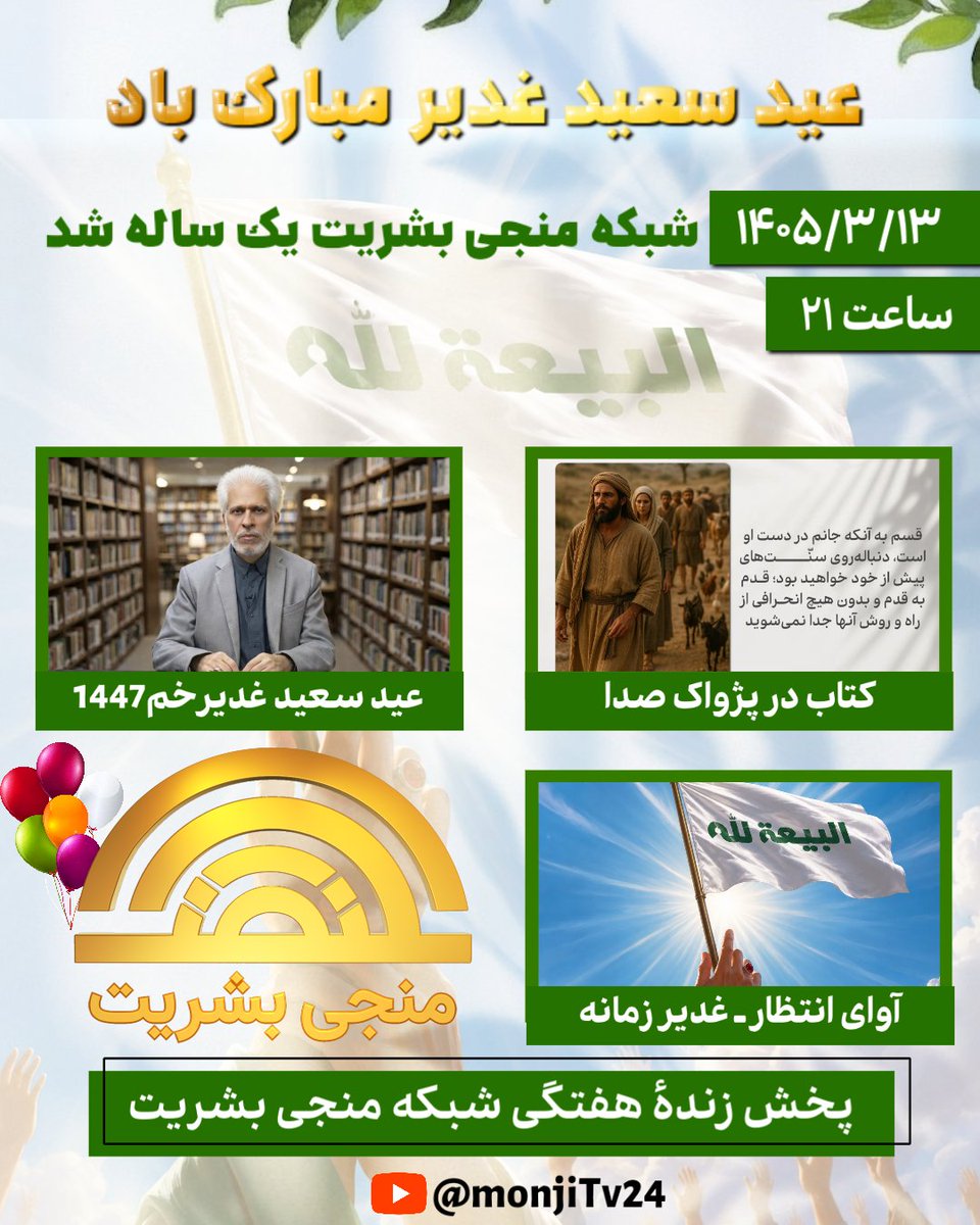 MonjiTV24's tweet photo. 💬 ویژه برنامه غدیر و یک سالگی شبکه منجی بشریت

📣 با ما همراه باشید با پخش چهارشنبه ۱۳-۳-۱۴۰۵
🕓 راس ساعت ۲۱ به وقت تهران

🌐 یوتیوب شبکه:
https://t.co/V9Mp6o3rCT

#اطلاعیه
#منجی_بشریت

🌍 @monjitv24 https://t.co/D7hyGf5wGm