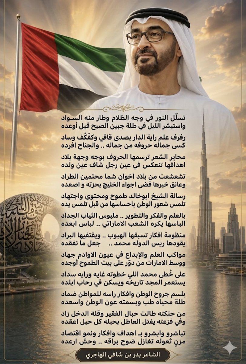 BdrAlhajeri's tweet photo. أبيات صغتها من مشاعر الولاء والاعتزاز بمسيرة سيدي رئيس الدولة الشيخ محمد بن زايد "أبو خالد" حفظه الله، ورؤيته الحكيمة التي تسابق الطموح

#محمد_بن_زايد #الإمارات https://t.co/lqzLrau9hQ