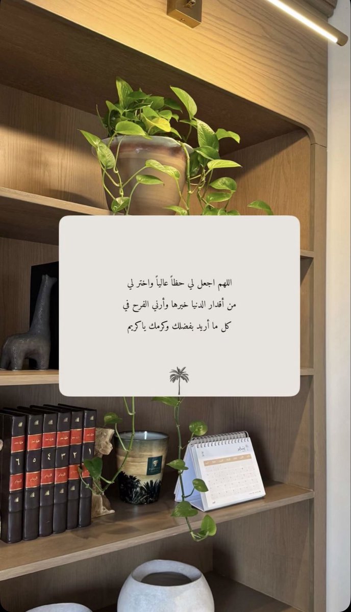 AlharthiHala's tweet photo. اللهم اجعل لي حظا عاليا واختر لي من أقدار الدنيا خيرها 

#مساء_الخـير https://t.co/j5HjfkY8sg
