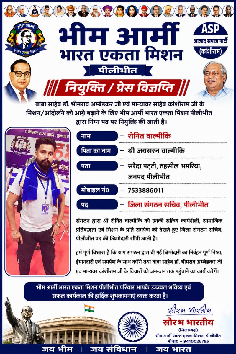 BA4Pilibhit's tweet photo. हमें पूर्ण विश्वास है कि आप संगठन द्वारा दी गई जिम्मेदारी का निर्वहन पूर्ण निष्ठा,एवं समर्पण के साथ करेंगे तथा बाबा साहेब जी एवं मान्यवर कांशीराम जी के विचारों को जन-जन तक पहुंचाने का कार्य करेंगे।
भीमआर्मी परिवार आपके भविष्य एवं सफल कार्यकाल की हार्दिक शुभकामनाएं व्यक्त करता है। https://t.co/xKDzhrNIAX