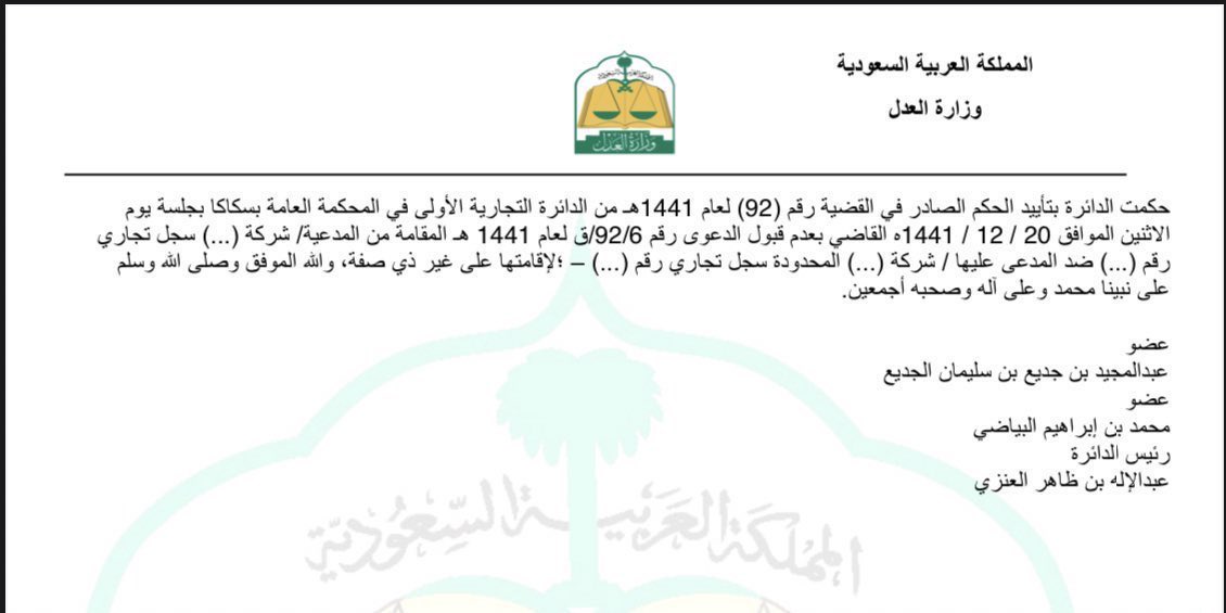 abdulmohsennlaw's tweet photo. إذا كان لك مطالبة مالية ضد شركة ، وعند رفع الدعوى تبين أن الشركة قد شطب سجلها التجاري وتم تصفيتها وانتهت !

هذا الحكم يوضح لك الطريقة الصحيحة لتوجيه الدعوى ضد هذه الشركة :

#السعودية 
#الرياض https://t.co/HgyMbJ9wvP