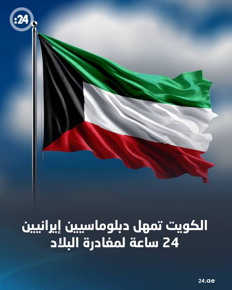 20fourMedia's tweet photo. #الكويت تطرد دبلوماسيين إيرانيين

https://t.co/yF6SuwIjiQ https://t.co/71Pr3nlc2o