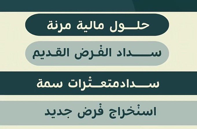 skg_j2's tweet photo. تـــسديـــد_قــــــروض_بــنكـيــه 
واستخراج قروض عقاريه 
وتوفير من القرض العقاري كاش 
سداد_القرض القديم واستخراج جديد 
🦋🦋
مدنيين وعسكريين 

🦋🦋
سدادالالتزامات 
ســداد المتعثرات وايقاف الخدمات 
🦋🦋
تمويل يبدأ من 18ويصل الى 22راتب
🦋🦋
🛢 عرض ٣٦ راتب          ٠٥٥٨٠١٧٩٦٤ https://t.co/CgGnu7642D