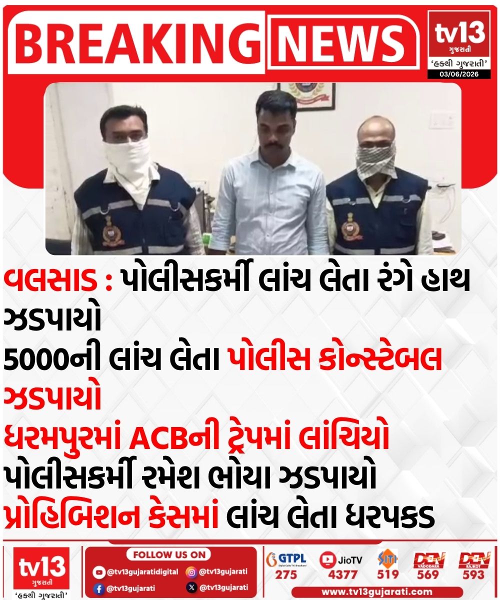 tv13gujarati's tweet photo. વલસાડ : પોલીસકર્મી લાંચ લેતા રંગે હાથ ઝડપાયો
#Valsad #GujaratPolice #ACBSpotted #BribeCase #ValsadNews #GujaratCorruption #Dharampur https://t.co/oVygvVdPkL