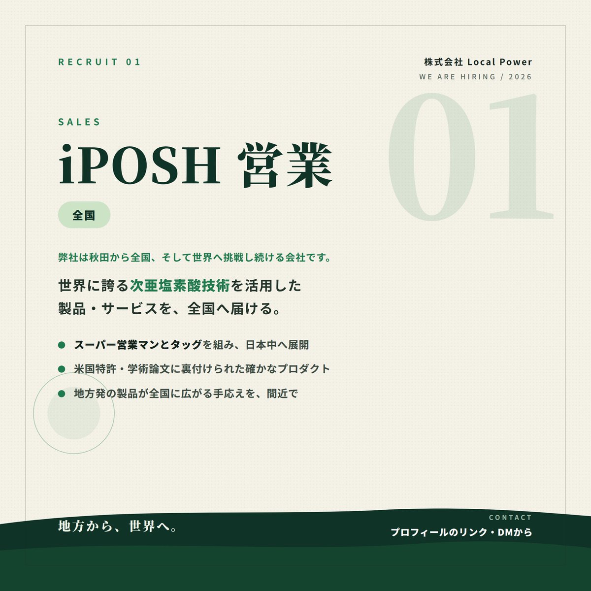 teradakouya's tweet photo. 🌍【求人①｜iPOSH営業】世界に誇る技術を、全国へ。

株式会社Local Powerの求人、まずは「iPOSH営業」のご紹介です。

私たちが扱うのは、世界に誇る次亜塩素酸技術を活用した製品・サービス。安全性と効果を、特許や学術論文、海外での高い評価などで裏付けられたプロダクトです。

この仕事の醍醐味は——
全国にiPOSHを拡げてきた当社のスーパー営業マンとタッグを組み、日本中へ展開していくこと✈️

「自分が地方発の製品を世界に拡げる！」

そんな気持ちのある方を、お待ちしています😊

#LocalPower #iPOSH #求人 #営業職 #次亜塩素酸 #地方から世界へ #秋田 #採用情報