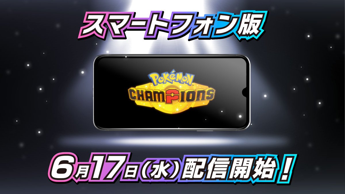 RecGame_RA's tweet photo. 【ポケモンチャンピオンズ スマホ版、6月17日配信決定🎉】
Switch版とクロスプレイ対応で、スキマ時間にバトルできるようになるのはかなりうれしいです✨
配信記念でメガライチュウX・Yがもらえるのも見逃せないポイント。
事前登録、今日から始まってるので忘れずに！📲
#ポケモンチャンピオンズ #ポケチャン #ポケモン