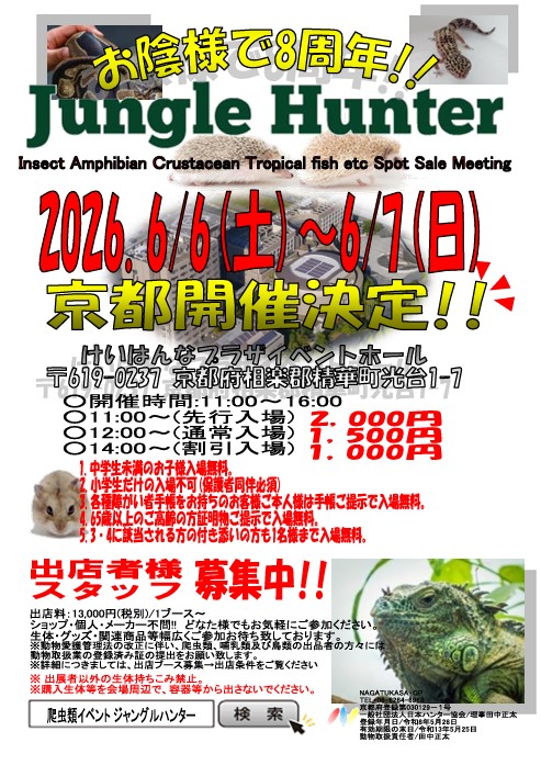nagatukasa's tweet photo. 【🎊ジャングルハンター第18回京都開催決定🎉】

2026.6/6(土)6/7(日)・京都・けいはんなプラザ

【HP👇】
https://t.co/w8JNm54At8

【各店無料チケット配布中👇】
※無料配布チケットも先行入場から使用可⁉️
※6/6(土)6/7(日)両日使用可(2日とも来て良い)⁉️
※6/6(土)プロレス観戦自由席でも使用可⁉️

【主な出展者】
@JapanHunterAss @utautai_penguin @monsterbox0403 @Realize2005_K @esse_01 @nonsfarm1 @exoticanimal_H @hachu_root @spelty_kobe @Shall63154470 @R2_Reptiles @tokashoku_uji @eryndil1044 @ashiato0301 @reptilesci2026 @KamuyTribe @petshop_gta @m_maru23 @animalareaHARU @Murakumoya616 @fcf_kyoto @1967keroyon @rororo202309 @safamily19 @grk_reptiles

#爬虫類 #カメ #ヤモリ #出店募集受付 #爬虫類イベント #JH京都 #ジャングルハンター #ジャングルハンター京都 #京都 #拡散希望
