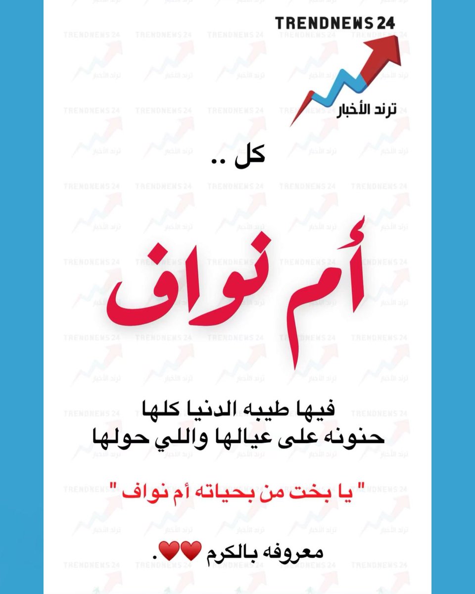trendnews_24's tweet photo. كل ..

"أم نواف"

فيها طيبه الدنيا كلها
حنونه على عيالها واللي حولها

" يا بخت من بحياته أم نواف "

معروفه بالكرم ❤️❤️ https://t.co/40VFbouVkI