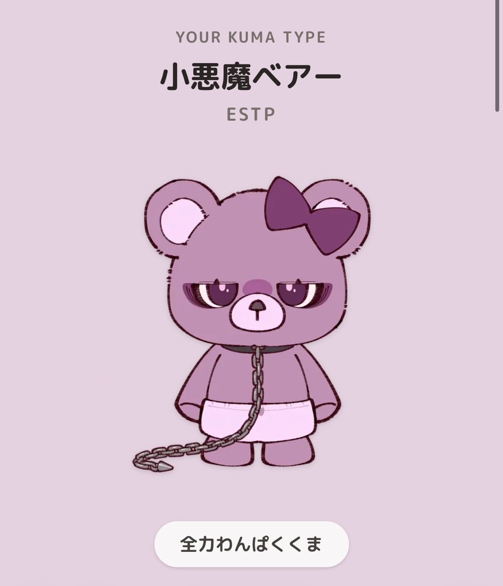 🧸 全力わんぱくくま 💖 わたしINFJ(提唱者)なんだけどこれはESTP(起業
