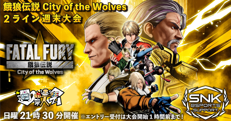 vsnetinfo's tweet photo. 週末大会情報局: 第40回 餓狼伝説 City of the Wolves 2ライン週末大会 開催告知
#餓狼伝説CotW #CotW #週末大会

▼Blog
https://t.co/CUw5wxufLl https://t.co/bPgpqT1MKe