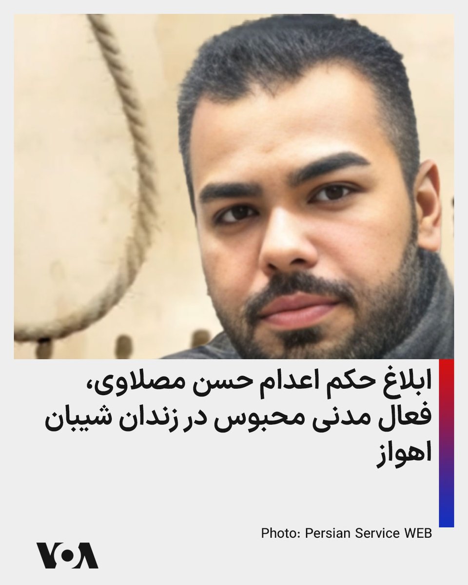 VOAfarsi's tweet photo. ▪️سازمان حقوق بشر کارون روز چهارشنبه ۱۳ خرداد ۱۴۰۵ اعلام کرد که حکم اعدام حسن مصلاوی (طرفی)، فعال مدنی و فرهنگی ۳۸ ساله اهل خوزستان، پس از گذشت بیش از دو سال از تایید آن در دیوان عالی کشور، به‌تازگی به‌طور رسمی در زندان شیبان اهواز به او ابلاغ شده است.

https://t.co/LNqAnJM0nz https://t.co/JJl0A2005w
