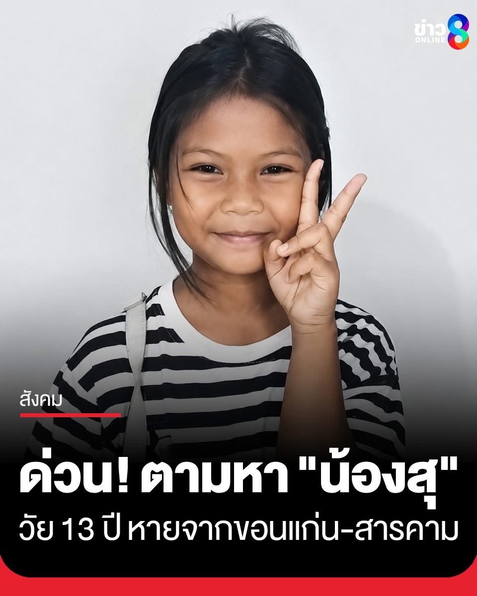 Toonee8008's tweet photo. 📍ด่วน! ใครพบเห็น "น้องสุ" ด.ญ.สุรีรัตน์ อายุ 13 ปี โดยเฉพาะในพื้นที่ขอนแก่น-มหาสารคาม ช่วยแจ้ง ร.ต.ท. ณัฐกิตติ์ พนักงานสอบสวนเจ้าของคดี โทร 095-7404447 หรือ สถานีตำรวจภูธรเมืองขอนแก่น โทร 043-221162 แม่ร้อนใจเข้าแจ้งความตามหา เผยเบาะแสสุดท้ายขี่ จยย. ไปซื้่อของตั้งแต่บ่ายวันที่ 31 พ.ค.

วันที่ 3 มิ.ย. 69 นางสาวจันทรา ได้เดินทางเข้าพบ ร.ต.ท. ณัฐกิตติ์ ดนัยฤทธิ์ชัยทัศ รอง สว.(สอบสวน) สภ.เมืองขอนแก่น เพื่อแจ้งความร้องทุกข์กรณีเด็กหญิงสุรีรัตน์ ทักเสนาะ (น้องสุ) ลูกสาว อายุ 13 ปี ได้หายตัวไป

นางสาวจันทรา เปิดเผยว่า ลูกสาวได้หายไปเมื่อวันอาทิตย์ที่ 31 พฤษภาคม 2569 เวลาประมาณ 13:00 น. ที่ผ่านมา โดยขับขี่รถจักรยานยนต์ ยี่ห้อฮอนด้า เวฟ 125 (จำอักษรและหมายเลขทะเบียนไม่ได้) ออกจากที่พัก โดยบอกว่าจะเดินทางไปซื้อของที่จังหวัดมหาสารคาม เบาะแสสุดท้าย มีผู้พบเห็นเด็กหญิงสุรีรัตน์ครั้งสุดท้าย ที่บ้านหลังหนึ่งในซอยเมตตา 2 ตำบลในเมือง อำเภอเมือง จังหวัดขอนแก่น ก่อนจะขาดการติดต่อยาวนานจนถึงปัจจุบัน ซึ่งทางครอบครัวได้พยายามออกตามหาในทุกวิถีทางแล้วแต่ยังไม่พบตัว

ขณะนี้ น้องสุกำลังศึกษาในระดับชั้นมัธยมศึกษาตอนต้น ชั้นมัธยมศึกษาปีที่ 1 โรงเรียนเทศบาลวัดกลาง แผนการเรียน Standard (Wat Klang Municipal School) หากผู้ใดพบเห็นเด็กหญิงที่มีลักษณะคล้ายในรูปภาพ หรือพบเห็นรถจักรยานยนต์ฮอนด้า เวฟ 125 ในเส้นทางขอนแก่น-มหาสารคาม  ให้ติดต่อ ร.ต.ท. ณัฐกิตติ์ ดนัยฤทธิ์ชัยทัศ (พนักงานสอบสวนเจ้าของคดี) โทร 095-7404447 สถานีตำรวจภูธรเมืองขอนแก่น โทร: 043-221162

#น้องสุ #เด็กหาย #ตามหาเด็กหาย
#ข่าวช่อง8
#ข่าวออนไลน์ช่อง8