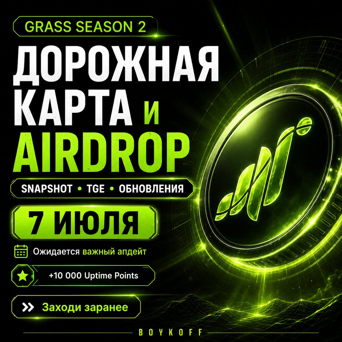 Boykoff_trade's tweet photo. GRASS снова в фокусе: 7 июля ждём roadmap и ясность по Season 2 airdrop. Пока claim/date не подтверждены, лучший ход — зайти заранее, запустить app и копить points.
https://t.co/OlkvQe2rdW
#GRASS #Airdrop #Crypto https://t.co/s5de8Z5PR6