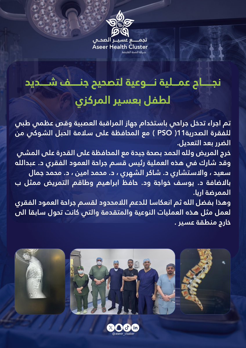 Aseer_Cluster's tweet photo. #منجز_لعسير
#كفاءات_سعودية
نجح فريق جراحة العمود الفقري بمستشفى عسير المركزي، أحد مكونات #تجمع_عسير_الصحي، في إجراء عملية نوعية لتصحيح جنف شديد لطفل يبلغ من العمر 14 عامًا، تكللت بحمد الله بالنجاح وأسهمت في تحسين حالته الصحية، في إنجاز يعكس كفاءة الكوادر الطبية المتخصصة وما يحظى به المستشفى من إمكانات وتجهيزات متقدمة تدعم تقديم خدمات صحية تخصصية عالية الجودة.