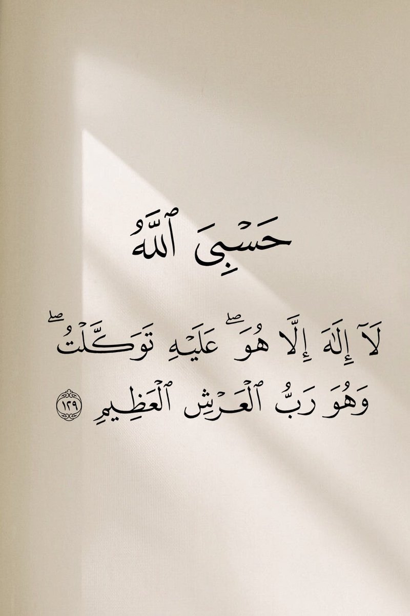 MajdMry77995's tweet photo. حَسْبِيَ ٱللهُ لَآ إِلَهَ إِلَّا هُوَ عَلَيْهِ تَوَكَّلْتَ.❤" https://t.co/OYz3cyBdTl