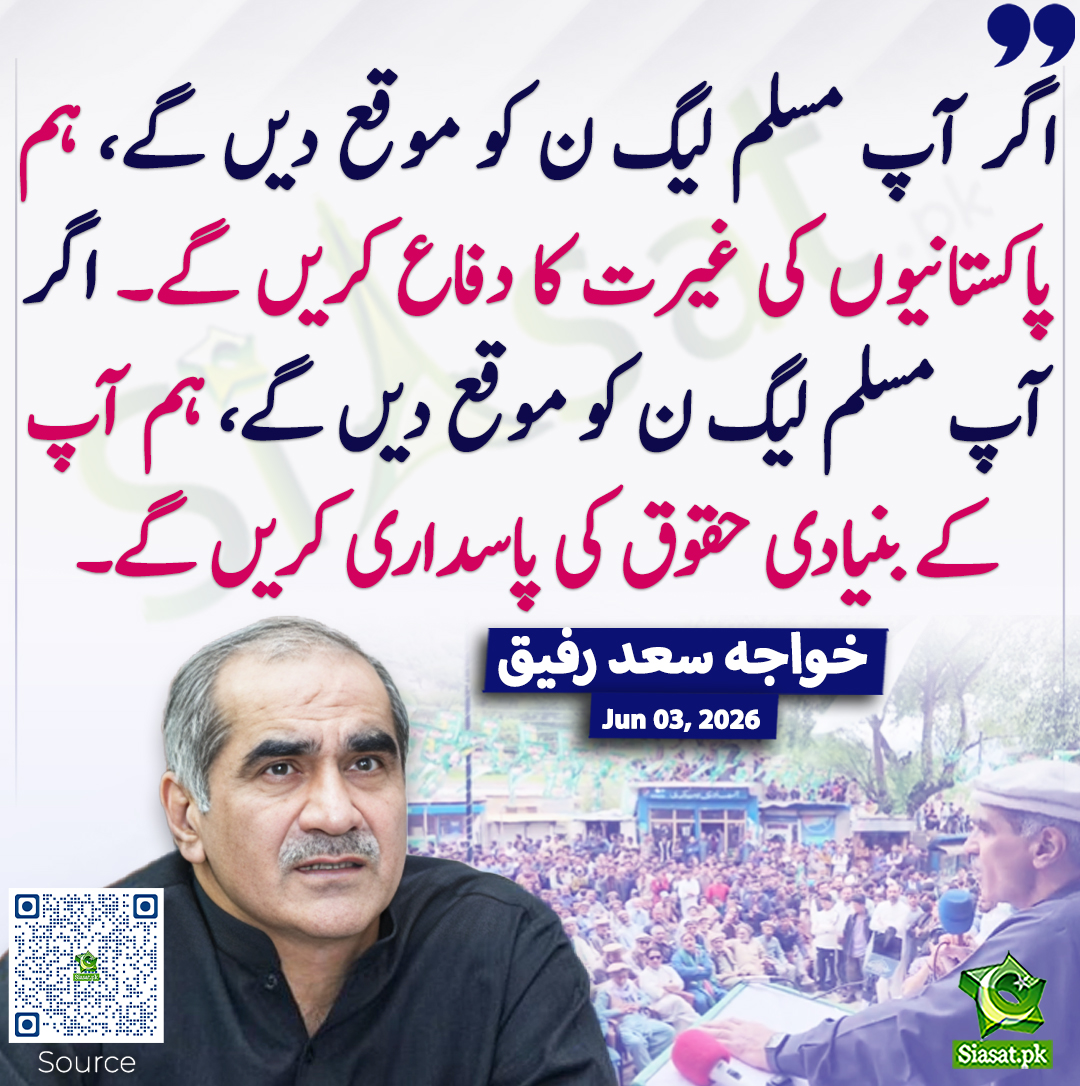 siasatpk's tweet photo. اگر آپ مسلم لیگ ن کو موقع دیں گے، ہم پاکستانیوں کی غیرت کا دفاع کریں گے۔ اگر آپ مسلم لیگ ن کو موقع دیں گے، ہم آپ کے بنیادی حقوق کی پاسداری کریں گے۔ خواجہ سعد رفیق
#pakistan  @KhSaad_Rafique 
خبر کا ذریعہ جاننے کے لیے QR Code Scan کریں https://t.co/Q56QWYW1kb